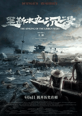 里斯本丸沉没电影海报在线看