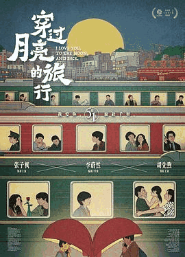 爱趣电影网_《穿过月亮的旅行》电影海报在线看