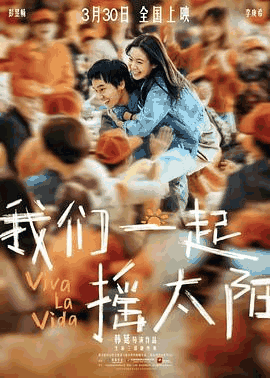 爱趣电影网_《我们一起摇太阳》电影海报在线看