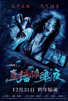 爱趣电影网_《直播惊魂夜》电影海报在线看
