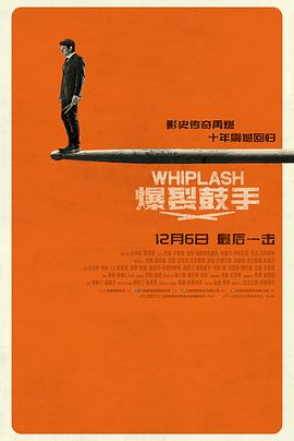 爱趣电影网_《爆裂鼓手》电影海报在线看